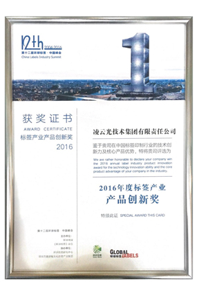 2016 《环球标签》-2016年度标签产业 产品创新奖